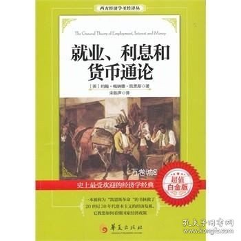 西方经济学圣经译丛：就业、利息和货币通论（超值白金版）