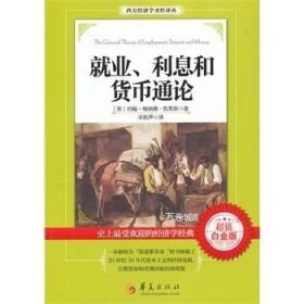 西方经济学圣经译丛：就业、利息和货币通论（超值白金版）