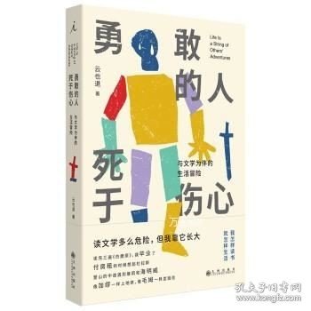 勇敢的人死于伤心：与文学为伴的生活冒险