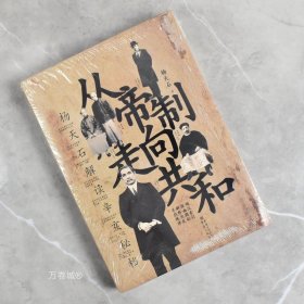 正版现货 从帝制走向共和: 杨天石解读辛亥秘档 全新作者: 杨天石 出版社: 重庆出版社9787229098100