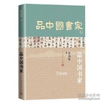 品中国书家（一部了解中国古代书法家的优秀历史人物列传）