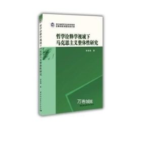 正版现货 哲学诠释学视域下马克思主义整体性研究