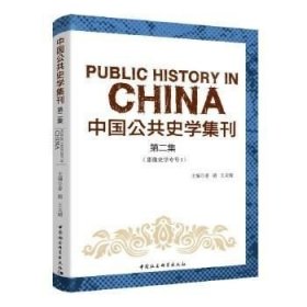 正版现货 中国公共史学集刊.第二集