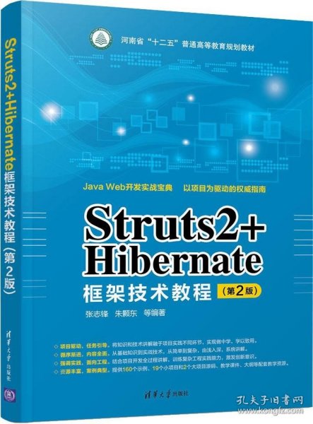 Struts2+Hibernate框架技术教程（第2版）