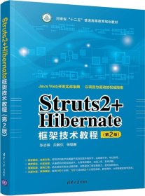 Struts2+Hibernate框架技术教程（第2版）