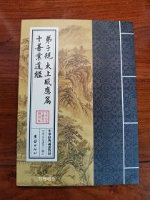 正版现货 弟子规太上感应篇十善业道经儒释道正体大字拼音经典读诵本 16开