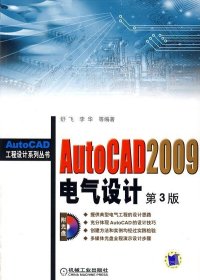 AutoCAD2009电气设计（第3版）