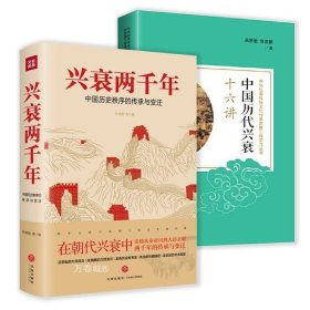 正版现货 2册兴衰两千年+中国历代兴衰十六讲