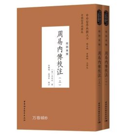 正版现货 周易内传校注（全二册） 王夫之 著 中国社会科学出版社中外哲学典籍大全