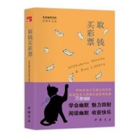 取钱买彩票/幽默文库002 老舍作品