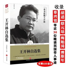 正版现货 王开林自选集路标石丛书重点讲述民国那些人辜鸿铭黄侃等书籍