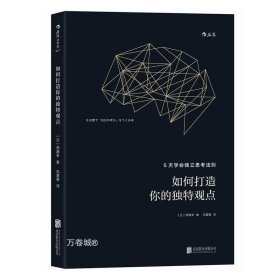 如何打造你的独特观点：5天学会独立思考法则