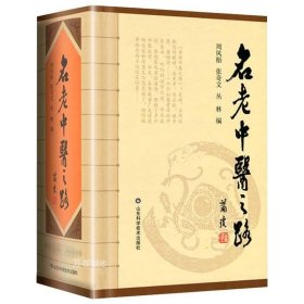 正版现货 全2册 名老中医之路+千古药王孙思邈国医传世名方孙思邈传大医精诚中医经典名医名方行医经验集药王传记书籍书籍