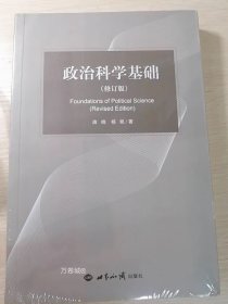 政治科学基础（修订版）