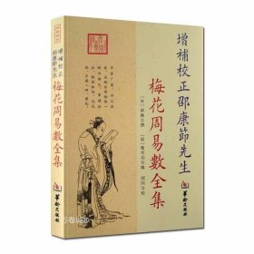 正版现货 增补校正邵康節先生梅花周易数全集 邵雍撰 郑同校华龄出版社/ 周易解读爻卦 周易悬镜 太极河图洛书解读哲学书籍