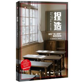 正版现货 捏造：福冈“杀人教师”事件的真相/译文纪实 [日]福田真澄 著 孙逢明 译 上海译文