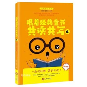 正版现货 跟着经典童书共读共写2全国海量阅读推广名师王爱玲主编品读书共读共写指导书双色