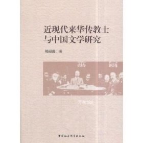 正版现货 近现代来华传教士与中国文学研究