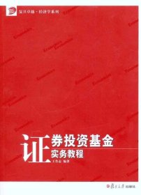 证券投资基金实务教程