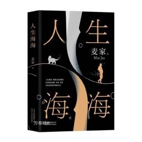 麦家：人生海海（茅盾文学奖得主麦家2019年强力之作）