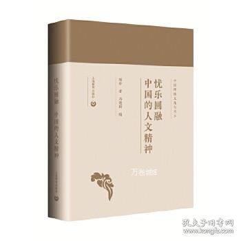 忧乐圆融：中国的人文精神（中国传统文化与当下）