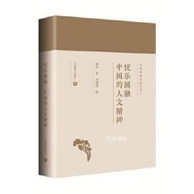 忧乐圆融：中国的人文精神（中国传统文化与当下）