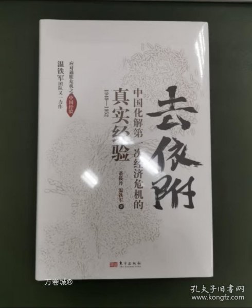 去依附——中国化解第一次经济危机的真实经验（温铁军2019年度力作）