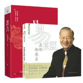 正版现货 全新共2本 易经真的很容易 易经入门：何新讲周易 曾仕强 何新 著 全集图解易传易经的奥秘原著易经入门