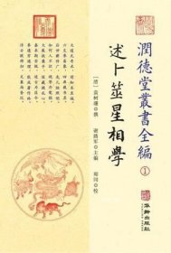 潤德堂叢書全編：述卜筮星相学①