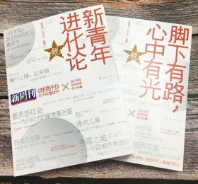 正版现货 《新周刊》2019年度佳作(套装2册) 新青年进化论+脚下有路，心中有光 新周刊杂志社