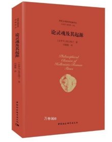 正版现货 论灵魂及其起源 中国社会科学出版社