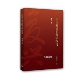 正版现货 中国复兴的哲学探讨