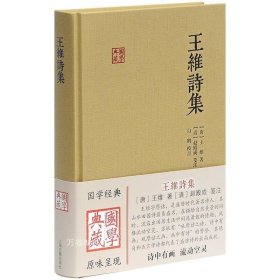 正版现货 上海古籍国学典藏： 王维诗集