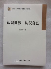 正版现货 认识世界，认识自己 资中筠 著 中国社会科学出版社