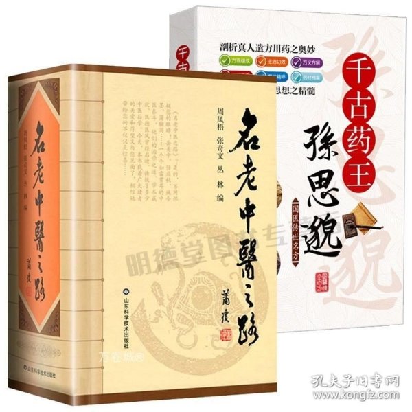 正版现货 全2册 名老中医之路+千古药王孙思邈国医传世名方孙思邈传大医精诚中医经典名医名方行医经验集药王传记书籍书籍