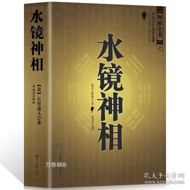 正版现货 大成国学之水镜神相 足本全译 相法断 面相手相 推算运势 相术大全看相相学书籍