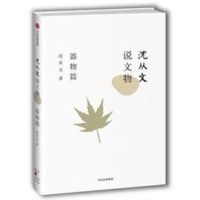 正版现货 沈从文说文物：器物篇\沈从文