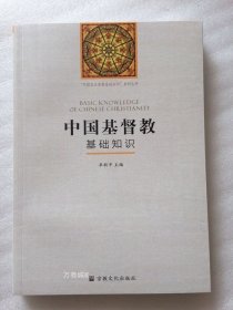 正版现货 中国五大宗教基础知识系列丛书中国基督教基础知识