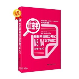 红宝书：新日本语能力考试N5、N4文字词汇（详解+练习）