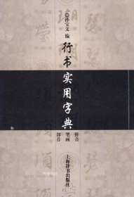 行书实用字典