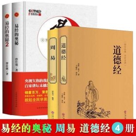 正版现货 易经的奥秘完整版 易经的奥秘 道德经 周易（精装4册） 全新国学名著无删减 易学入门易经的智慧预侧学