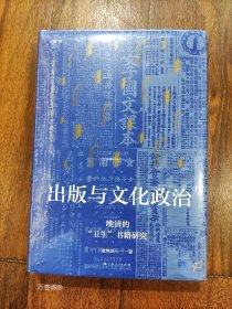 出版与文化政治—晚清的“卫生”书籍研究(论衡系列)