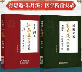 正版现货 千古药王孙思邈+滋阴大家朱丹溪医学精髓中医特效