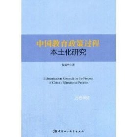 正版现货 中国教育政策过程本土化研究