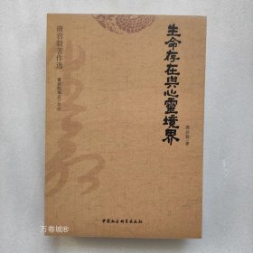 正版现货 生命存在与心灵境界 唐君毅著作选 唐君毅 著