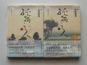 正版现货 七曜文库 孤宿之人上下2册套装 宫部美幸推理小说