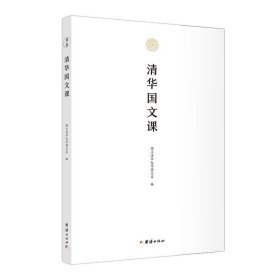 正版现货 清华国文课中文语文学系大一国文课教材通识教育和博雅教育的经典范本一年级学生的必修课程学术文学经典中华传统文化书籍修养处世