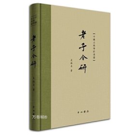 正版现货 老子今研 裘锡圭 著 中西书局出版 中国古典学的重建丛书 出土简帛文献诠释传世本《老子》的力作