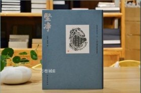 正版现货 《坚净——纪念启功先生一百一十周年诞辰特展图录》