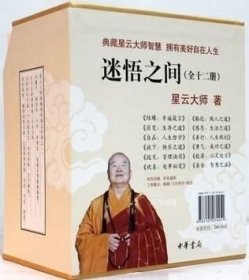 正版现货 迷悟之间(共12册)（全十二册）星云大师著 中华书局 佛教书籍 盒装